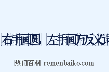 右手画圆，左手画方反义词是什么意思的图片